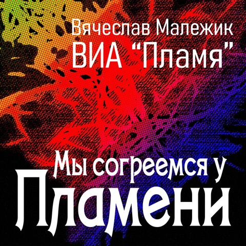 Мы согреемся у Пламени (Сингл)