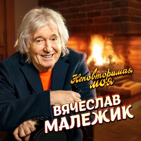 Неповторимая моя (сингл)