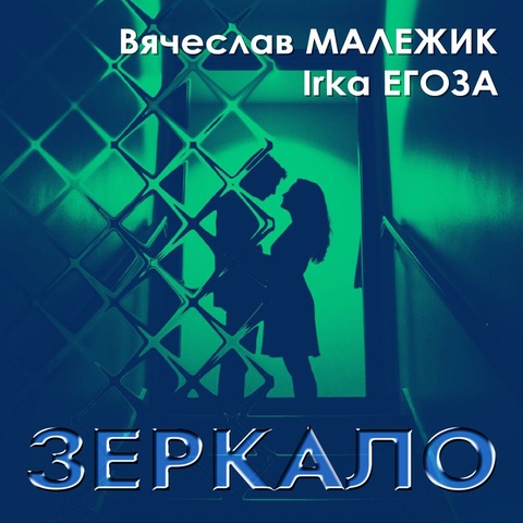 Зеркало (сингл)