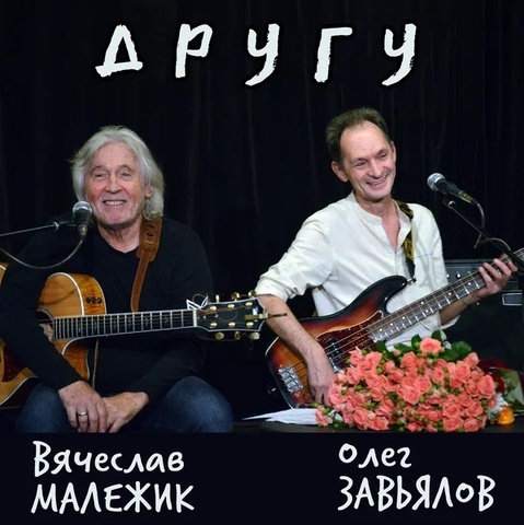 Другу (сингл)