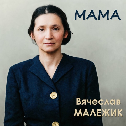 Мама (сингл)