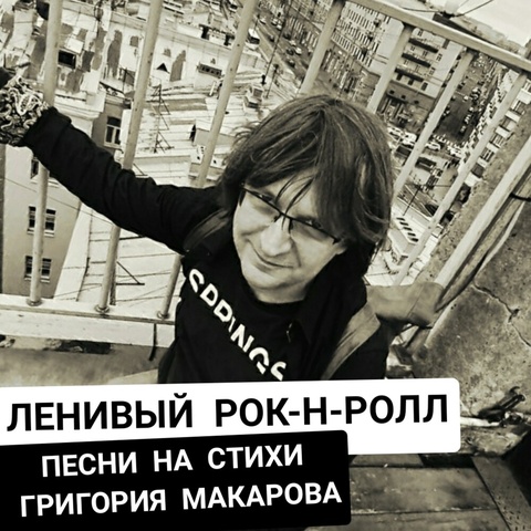 Ленивый рок-н-ролл. Песни на стихи Григория Макарова (интернет-издание)