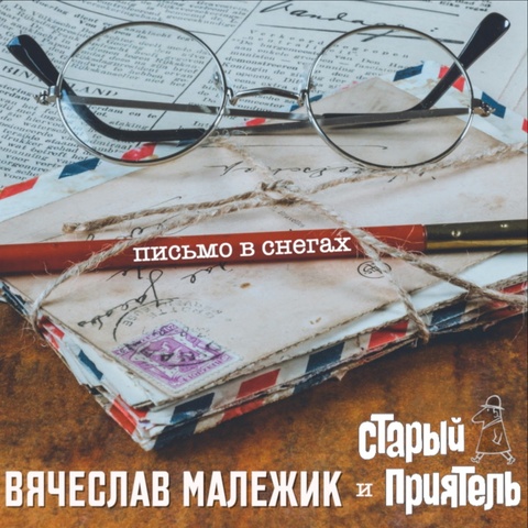 Письмо в снегах (сингл)