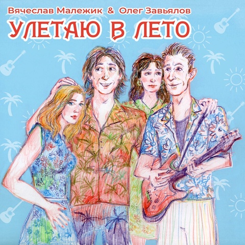 Улетаю в лето (сингл)