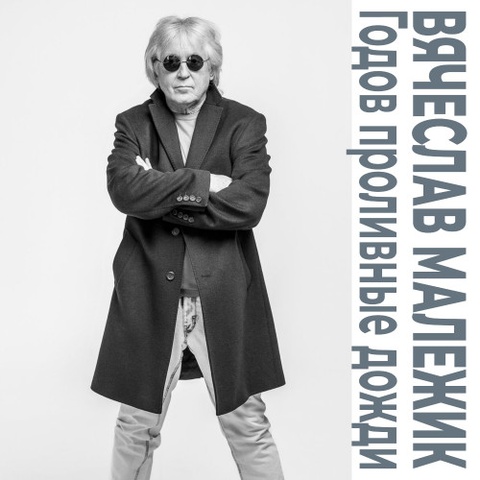 Годов проливные дожди (интернет-издание)