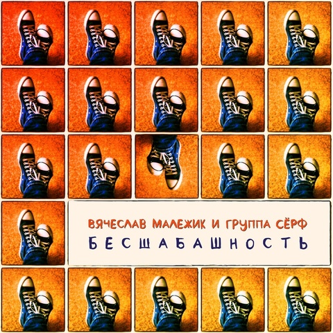 Бесшабашность (сингл)