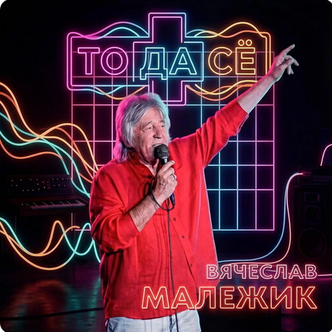 То да сё (сингл)