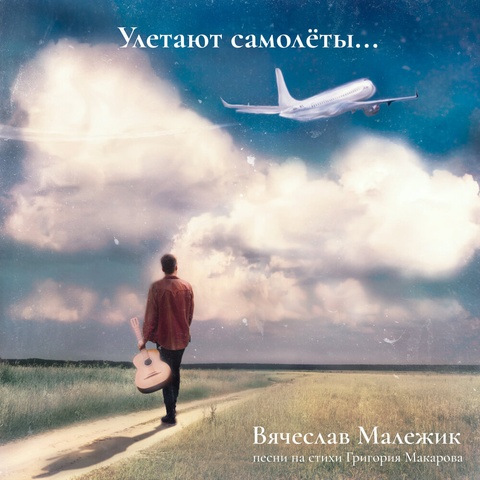 Улетают самолеты... (песни на стихи Григория Макарова) Интернет-издание
