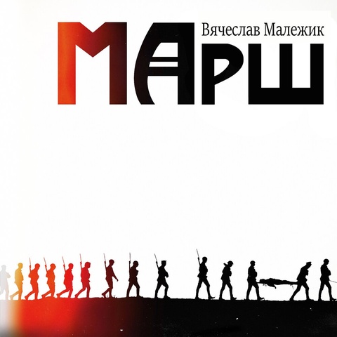 Марш (сингл)