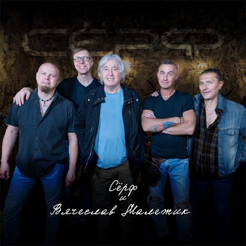 Послезавтра (интернет-издание) с группой "Серф"